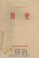 中学复习资料  历史   1978  PDF电子版封面    徐州地区教育局教研室 