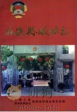 明溪县政协志（1999 PDF版）