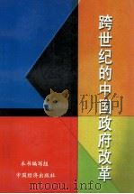 跨世纪的中国政府改革   1999  PDF电子版封面  7501746478  本书编写组编 