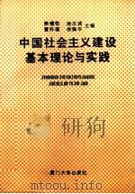 中国社会主义建设基本理论与实践   1991  PDF电子版封面  7561503989  熊穆权等主编 