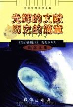 光辉的文献  历史的篇章  《告台湾同胞书》发表  20  周年纪念文集   1999  PDF电子版封面  7801410467  全国台湾研究会编 