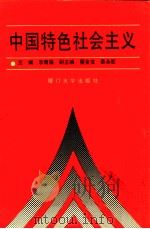 中国特色社会主义   1992  PDF电子版封面  7561505779  李青藻主编；蔡金发，晏永乾副主编 