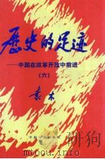 历史的足迹  中国在改革开放中前进  6   1999  PDF电子版封面  780128187X  袁木著 