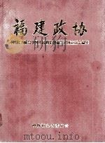 福建政协  谨以此书献给中国人民政治协商会议成立五十周年（1999 PDF版）