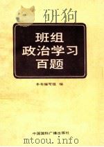 班组政治学习百题   1992  PDF电子版封面  7507803694  王成等编写；《班组政治学习百题》编写组编 