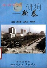 泰沂明珠-新泰   1994  PDF电子版封面  7501124973  吴云亭等主编 
