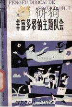 丰富多彩的主题队会   1984  PDF电子版封面  3024·9  上海市少先队会著 