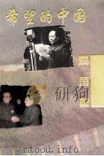 希望的中国  爱国篇   1994  PDF电子版封面  7805634386  韩作黎主编 