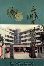 三明市政协志   1995  PDF电子版封面    政协福建省三明市委员会编 