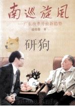 南巡旋风  广东改革开放新趋势   1994  PDF电子版封面  7805214913  盛培德著 