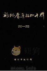 福州奋进的四十年  1949-1988     PDF电子版封面    福州市统计局编 