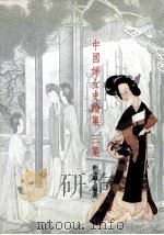 中国妇女史论集  第3集（1993 PDF版）