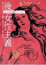 后女性主义   1999  PDF电子版封面  9578453760  （英）苏菲亚·玻卡（Sophia Phoca）著；（英）瑞贝 