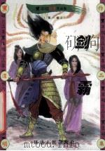 黑泽明动感武侠作品集  剑霸  下   1999  PDF电子版封面  7806483101  黑泽明著 