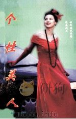 个性美人   1996  PDF电子版封面  7204027914  辛紫眉著 