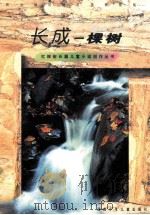 长成一棵树   1998  PDF电子版封面  7535816428  骆晓戈著 