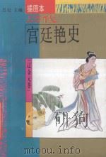 历代宫廷艳史  插图本  辽金元卷   1994  PDF电子版封面  7538708359  思妃主编 