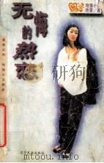 无悔的热恋   1996  PDF电子版封面  7805276943  叶雯著 