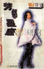 芳邻星座   1996  PDF电子版封面  7805276943  叶雯著 