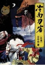 云中岳新武侠小说全集  冷面刀客  上   1993  PDF电子版封面  7538706631  云中岳著 