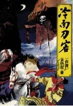 云中岳新武侠小说全集  冷面刀客  下   1993  PDF电子版封面  7538706631  云中岳著 