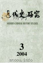 近代史研究  2004年  第3期     PDF电子版封面  10016708  《近代史研究》编辑部编 