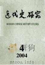 近代史研究  2004年  第4期（ PDF版）