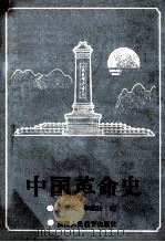 中国近代史   1990  PDF电子版封面  754191648X  李冬久，李维法编 