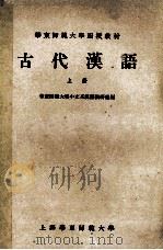 古代汉语  上（1963 PDF版）