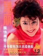 瑞丽服饰美容  13   1998  PDF电子版封面  7501921962  《瑞丽服饰美容》编译组编译 