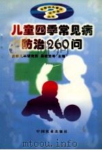 儿童四季常见病防治260问   1997  PDF电子版封面  7109048063  吴铁吉等主编 