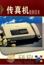 传真机维修技术   1995  PDF电子版封面  7806152857  陈炳安编 