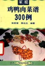 家庭鸡鸭肉菜谱300例   1996  PDF电子版封面  7801191188  张哲普，邢志兰编著 