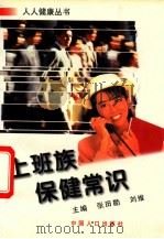 上班族保健常识   1997  PDF电子版封面  7800793273  张田勘，刘维主编 