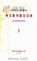 南京地区三大系统图书馆  外文新书联合目录  自然科学技术部分  2（1980 PDF版）