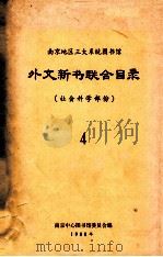 南京地区三大系统图书馆  外文新书联合目录  社会科学部分  4   1980  PDF电子版封面    南京中心图书馆委员会编 