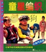 童星编织  图集   1996  PDF电子版封面  7800991431  程鑫等编 