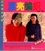 漂亮编织  图集   1996  PDF电子版封面  7800991423  程鑫等编 
