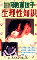 如何教育孩子生理性知识   1997  PDF电子版封面  7806370218  陈静编 