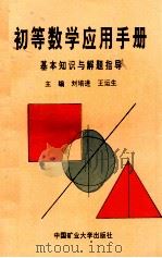 初等数学应用手册   1995  PDF电子版封面  7810404083  刘培进，王运生主编 
