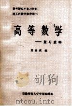 高等数学——复习资料     PDF电子版封面    莫嘉琪编 