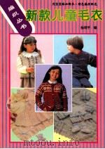 新款儿童毛衣  图集   1995  PDF电子版封面  756241095X  杨明平编著 