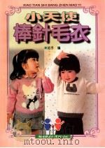 小天使棒针毛衣（1996 PDF版）
