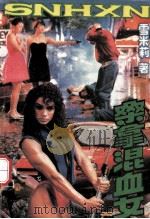 桑拿混血女   1993  PDF电子版封面  7225006649  雪米莉著 