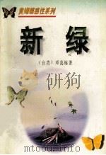 新绿   1995  PDF电子版封面  7806052917  （台湾）邓蔼梅著 