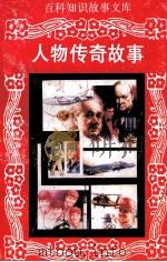 百科知识故事文库  人物传奇故事   1994  PDF电子版封面  7806170359  梅嘉陵编著；贺晓兴主编；章燕妮副主编 