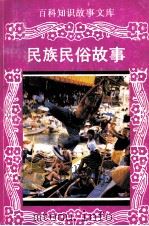 百科知识故事文库  民族民俗故事（1994 PDF版）