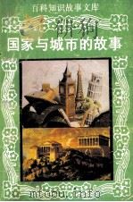 百科知识故事文库  国家与城市的故事（1994 PDF版）