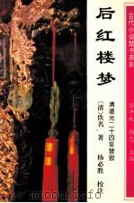 后红楼梦   1995  PDF电子版封面  7540717246  （清）佚名著；杨必胜校注 