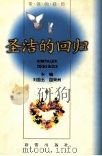圣洁的回归   1998  PDF电子版封面  7530721275  刘国玉，国荣洲主编 